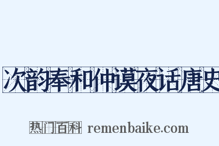 次韵奉和仲谟夜话唐史是什么意思的图片